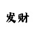 快3元起步倍投公式